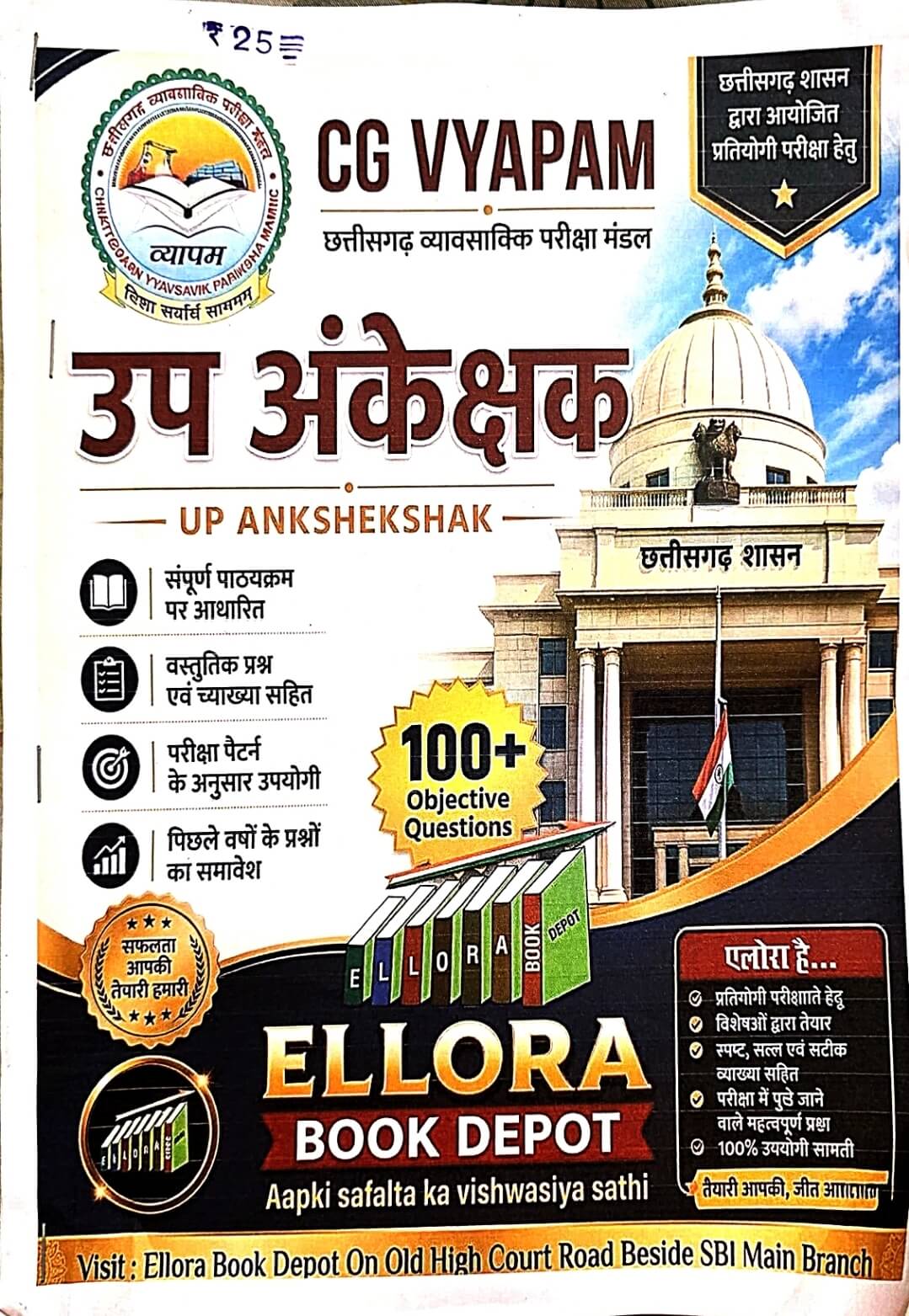 CG Vyapam, Up Ankekshak, Sub Auditor, Objective 100 MCQ Hin.m Ellora