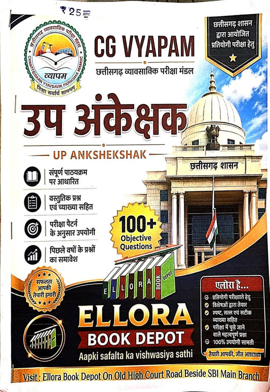 CG Vyapam, Up Ankekshak, Sub Auditor, Objective 100 MCQ Hin.m Ellora