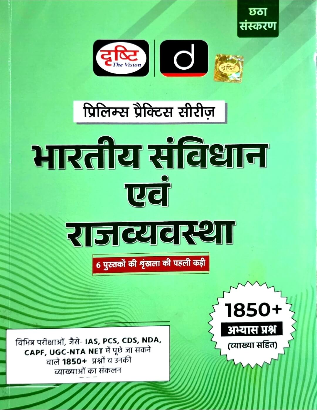 Drishti Bhartiya Savidhan & Rajvyavastha Prelims Practice Series 1850+