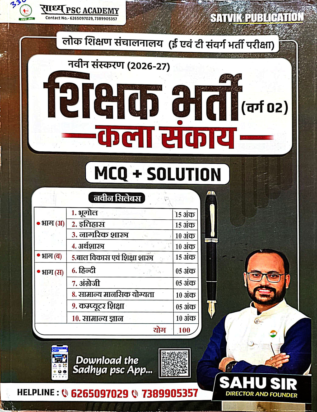 Sadhya PSC Academy – Shikshan Bharti Kala Sankay MCQ Solution | Varg 2