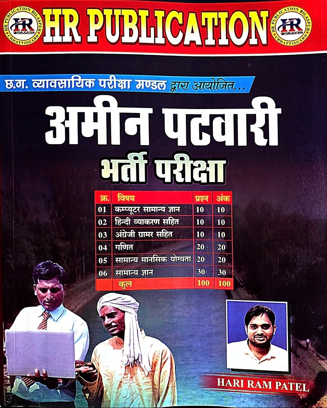 HR Amin Patwari Bharti Pariksha