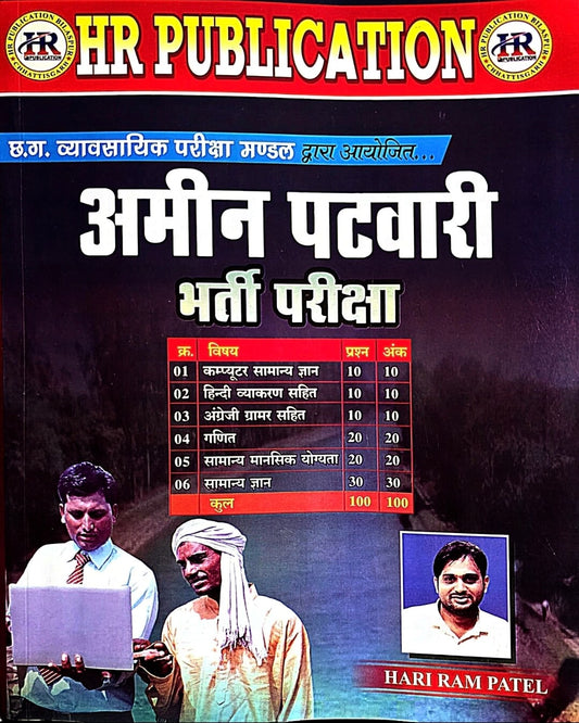 HR Amin Patwari Bharti Pariksha