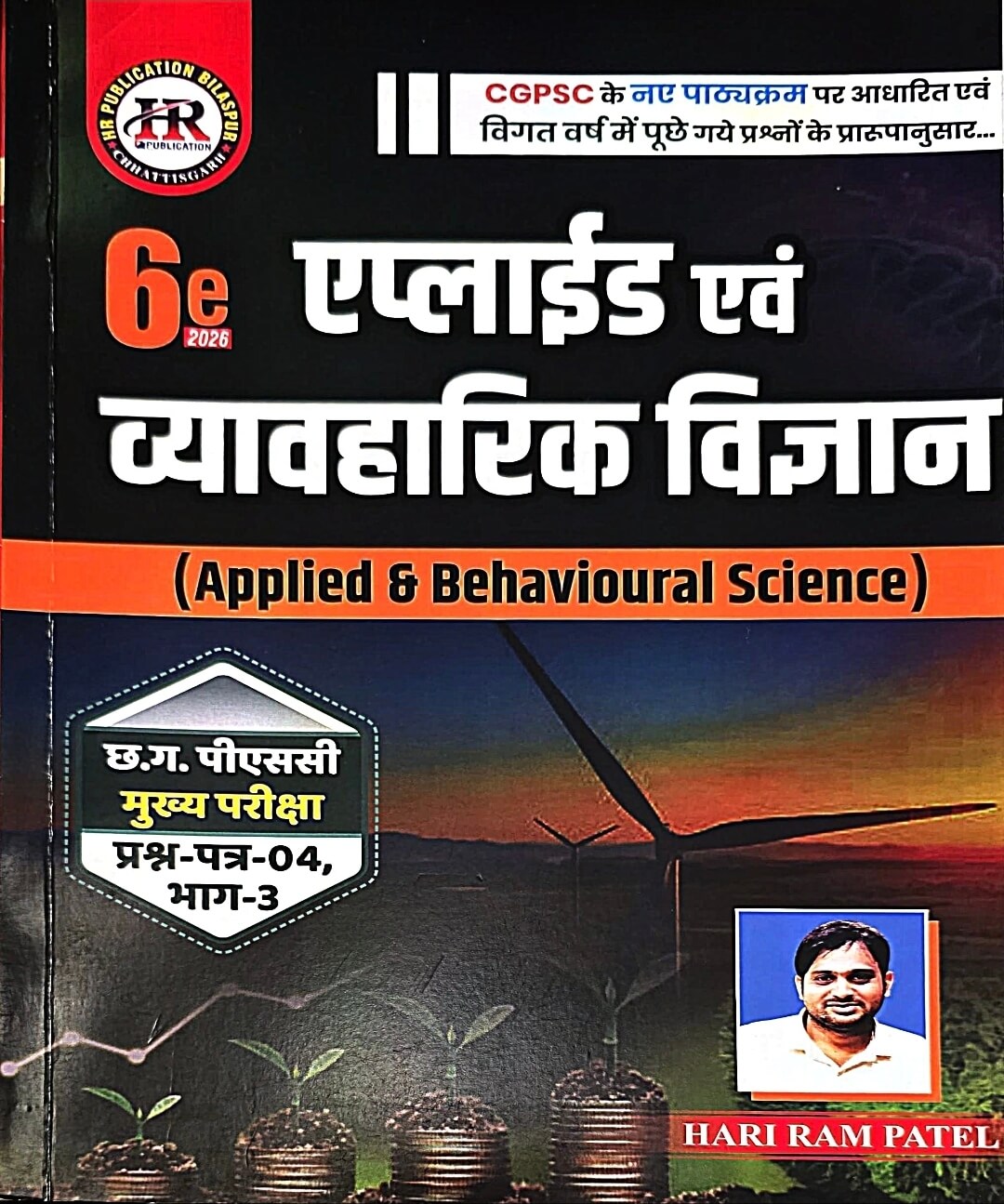 HR Applied & Vyavaharik Vigyan PSC Mains Paper 4 Part 3