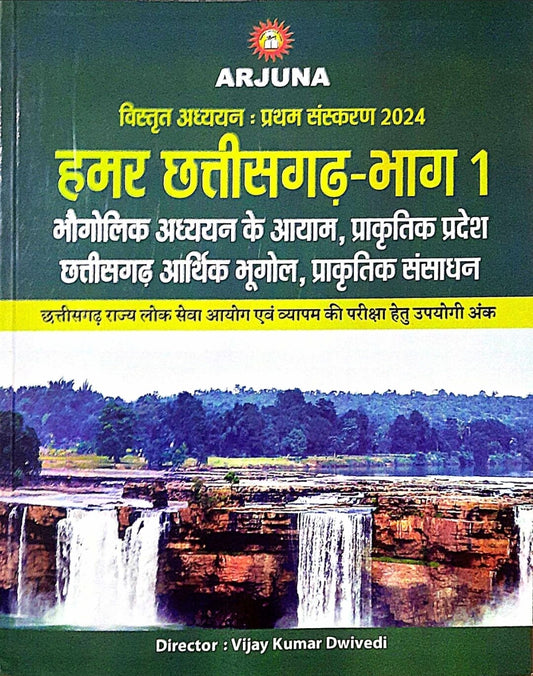Arjuna, Hamar Chhattisgarh Bhag 1, CG Bhougolik Adhyayan...