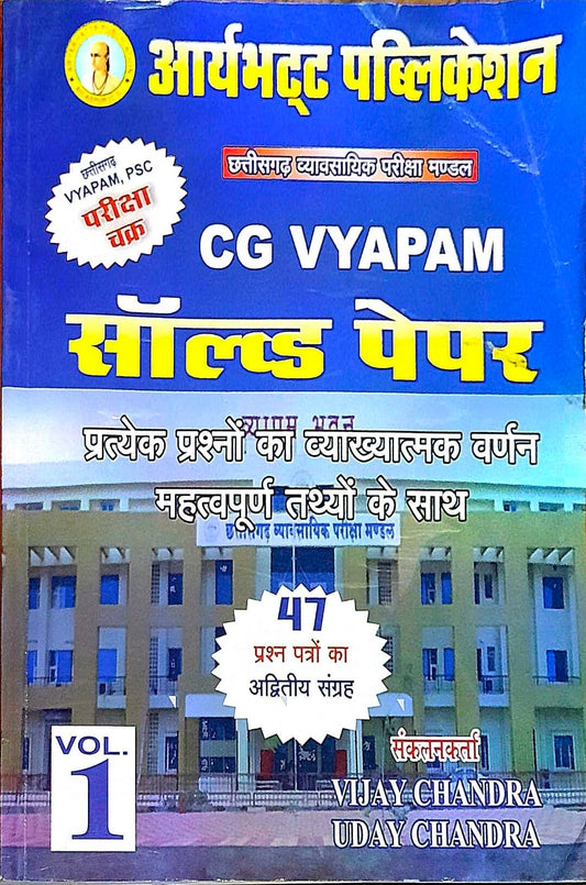 CG Vyapam Solved Paper Vol. 1, Aryabhatt Hin.m