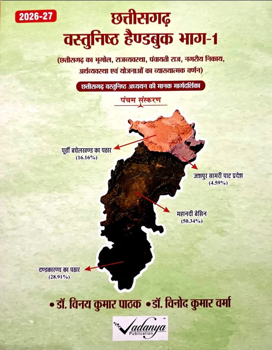 Vadanya, Chhattisgarh Vastunishth Handbook Bhag 1, Hin.m