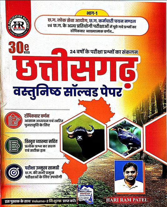 HR Chhattisgarh Vastunishth Solved Vol.1  + Vol.2 Free