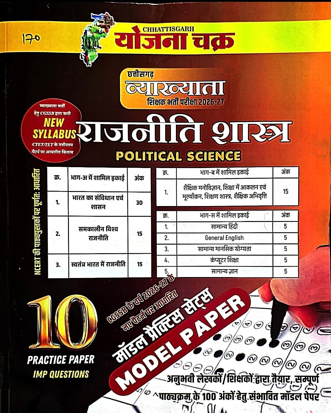 Yojana Chakra Vyakhyata Political Science – 10 Practice Papers & Model Sets