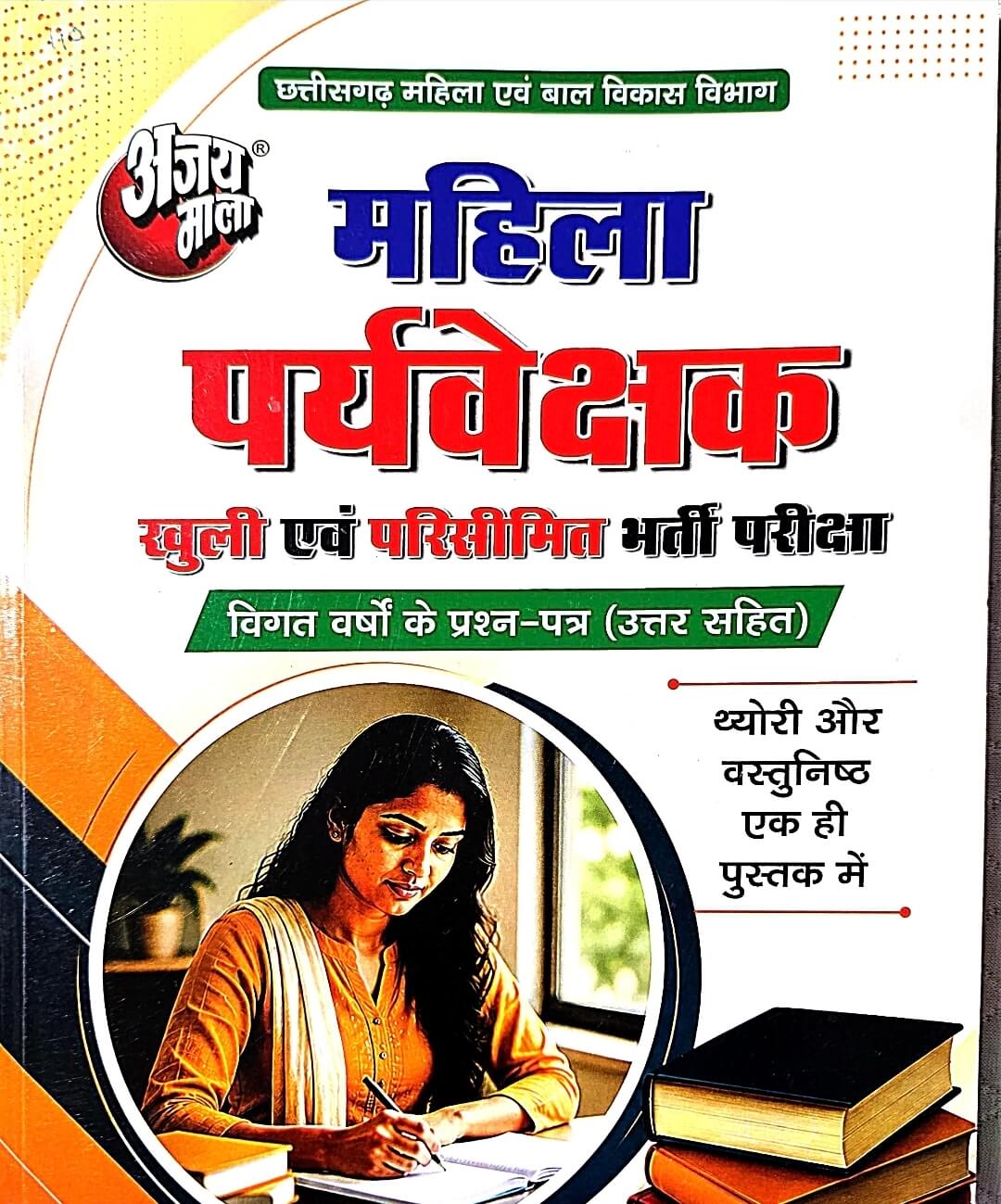 Ajay Mala Mahila Paryavekshak (Supervisor) – Khuli & Parisimit Bharti Pariksha | Solved Previous Year Papers
