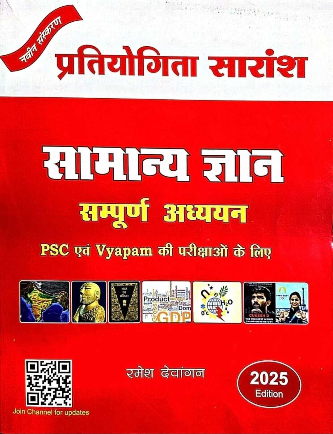 Pratiyogita Saransh, Samanya Gyan Sampurn Adhyayan 2025 Tuteja