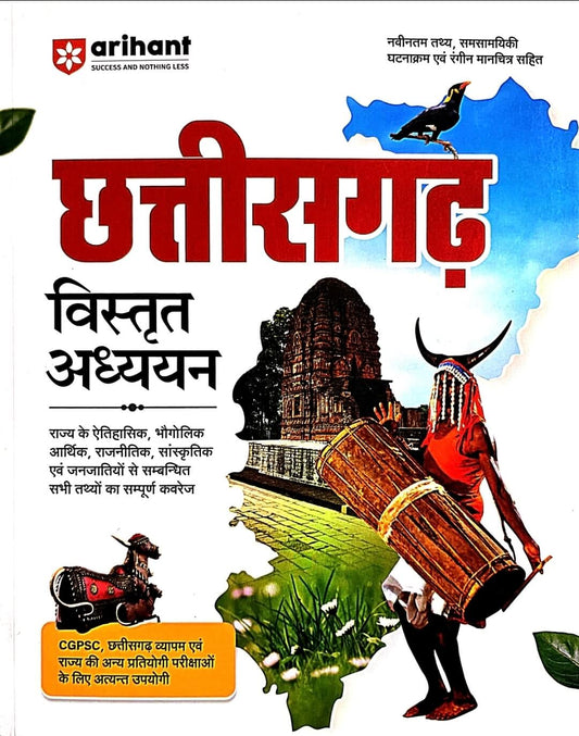 Arihant Chhattisgarh Vistrit Adhyayan