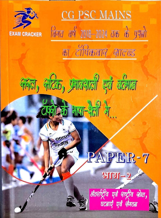 Exam Cracker, CG PSC Mains Solved, Paper 7, Part 2, Hin.m