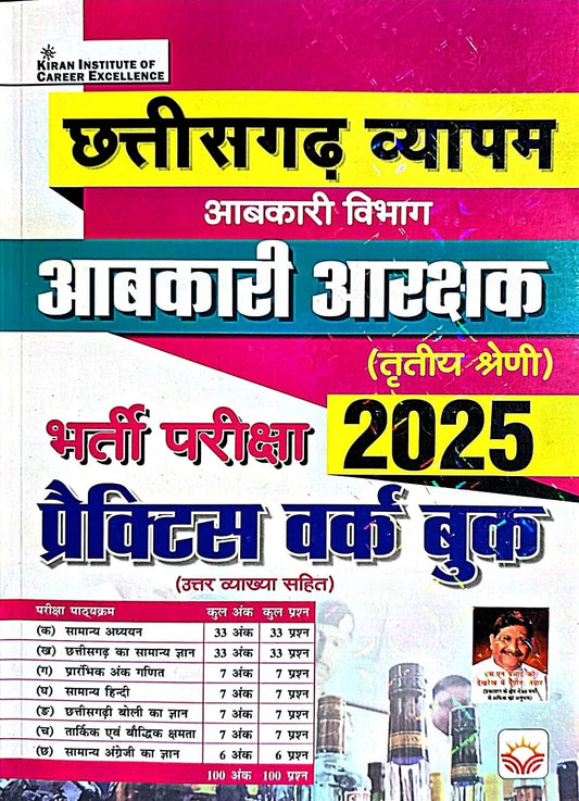 Kiran Chhattisgarh Vyapam Aabkari Aarakshak Practice Work Book