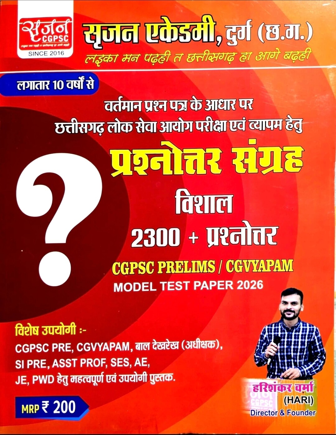 Srijan, CGPSC Prelims / CGVyapam Model Test Paper 2026