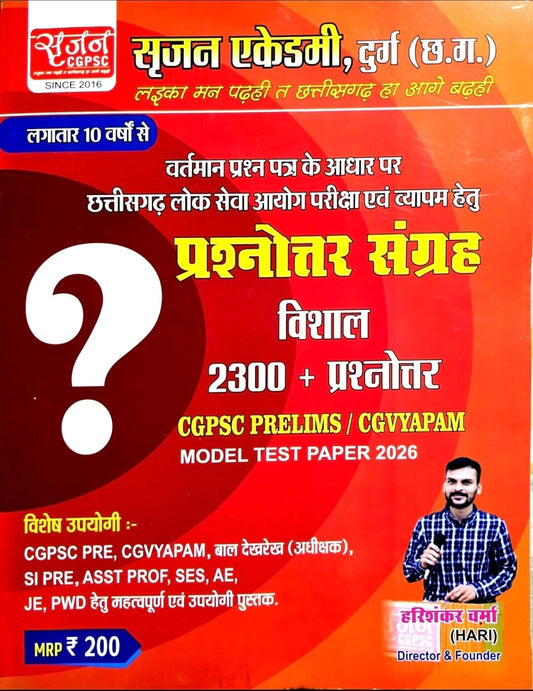 Srijan, CGPSC Prelims / CGVyapam Model Test Paper 2026