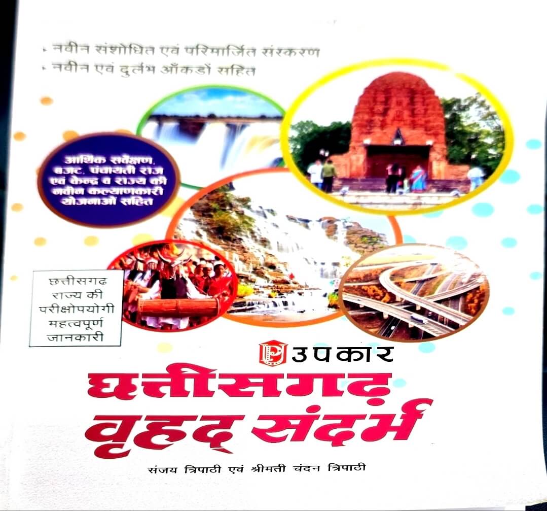Upkar Chhattisgarh Vrihad Sandarbh