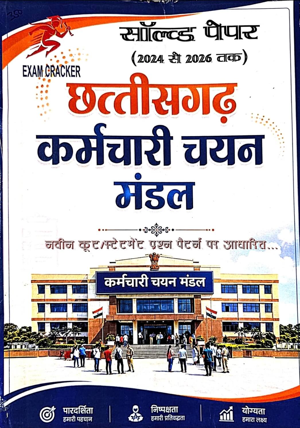 Exam Cracker Solved Papers | Chhattisgarh Karmchari Chayan Mandal | 2024–2026