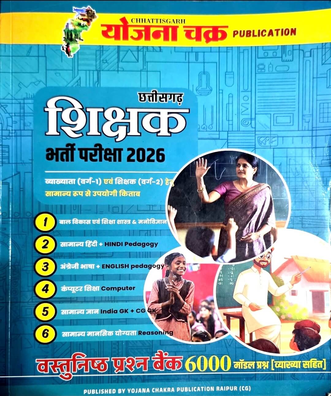 Yojana Chakra, Sikshak Bharti Vastunishth Prashn Bank