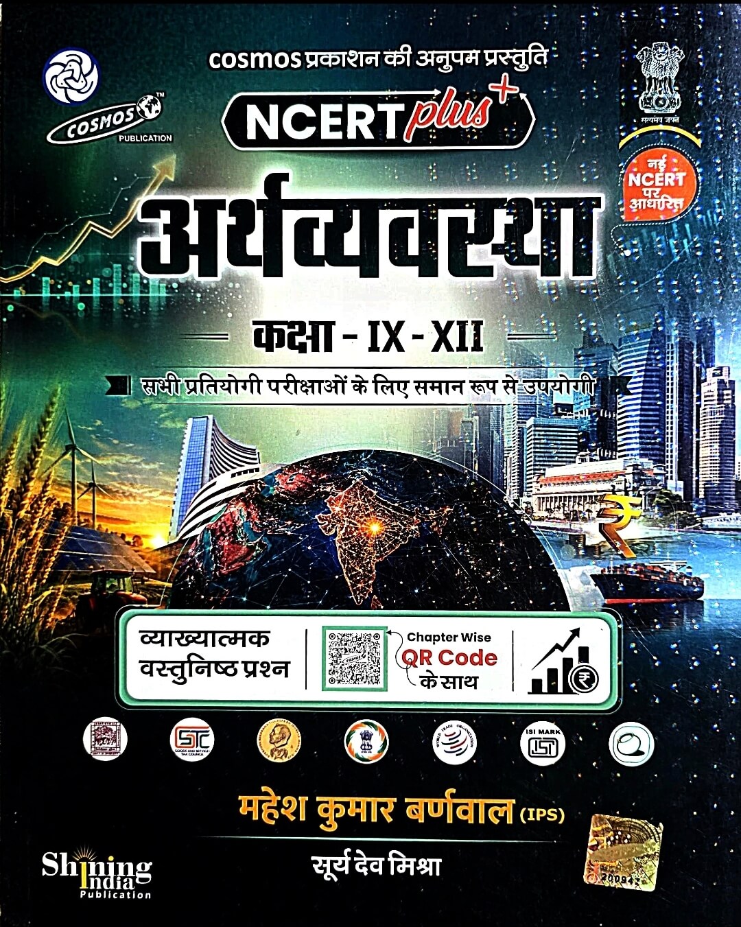 Cosmos NCERT Plus+ Arthvyavastha Class 9–12 | Vyakhyatmak Vastunishth Prashn