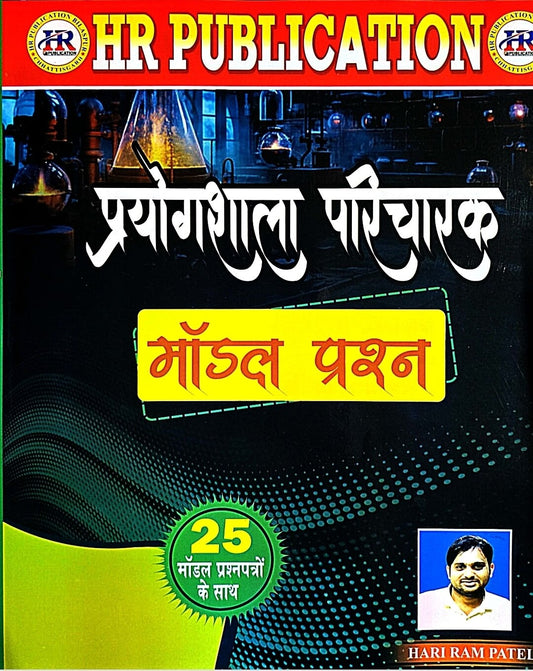 HR Prayogshala Paricharak, 25 Model Prashn Patra