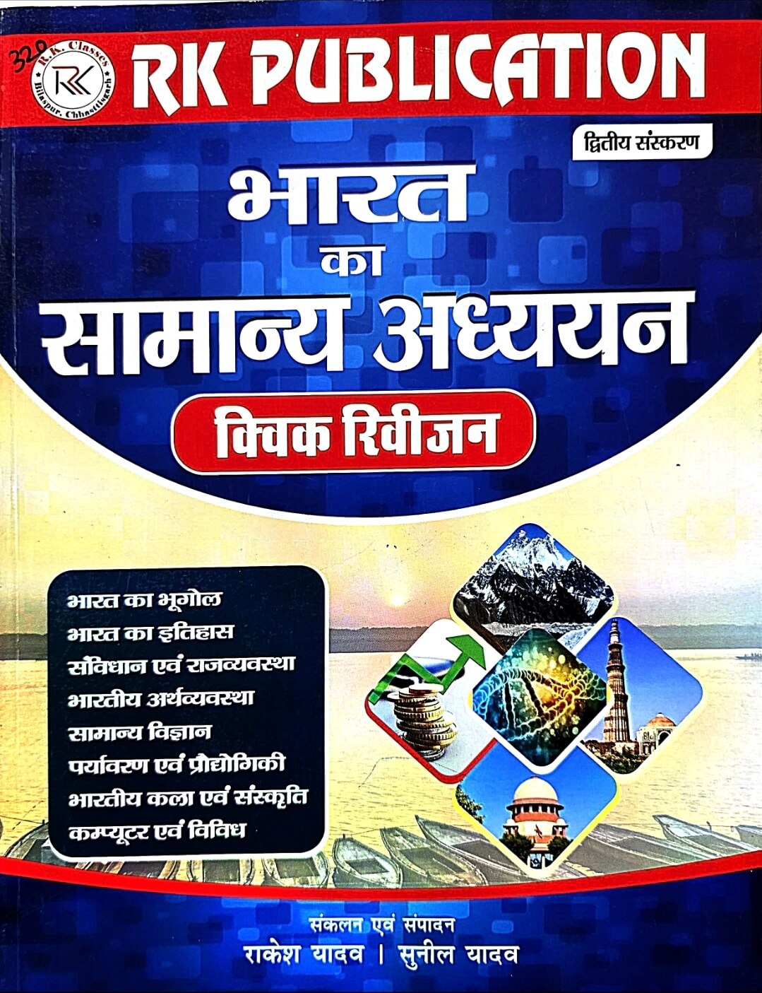 RK Quick Revision, Bharat Ka Samanya Adhyayan