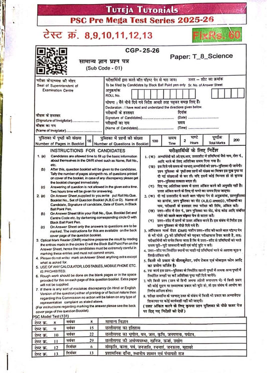 Tuteja PSC Pre Mega Test Series 8,9,10,11,12,13 Samanya Gyan