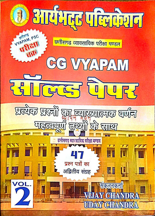 CG Vyapam Solved Paper Volume 2, Aryabhatt