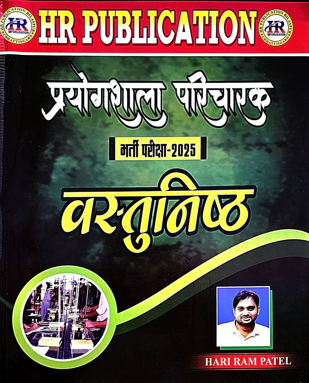 HR Prayogshala Paricharak Vastunishth