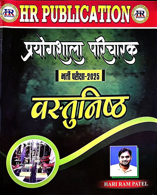 HR Prayogshala Paricharak Vastunishth