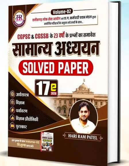 HR Samanya Adhyayan Solved Paper CGPSC, CG VYAPAM Vol 1 + Vol 2 Free