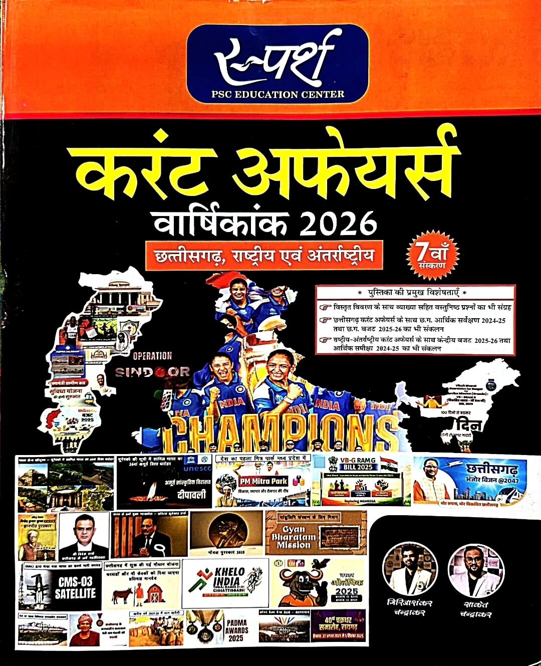 Sparsh Current Affairs Varshikank, Chhattisgarh, Rashtriy & Antrashtriy