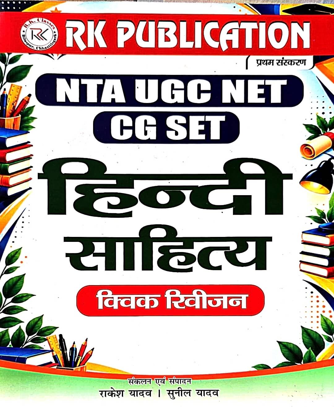 RK NTA UGC NET & CGSET Hindi Sahitya Quick Revision