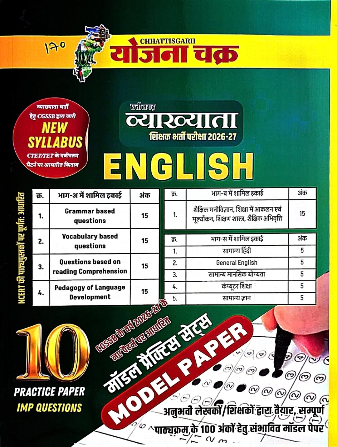 Yojana Chakra Vyakhyata English – 10 Practice Papers & Model Sets
