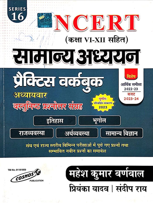 Cosmos,NCERT Samanya Adhyayan Vastunishth, Practice Work Book