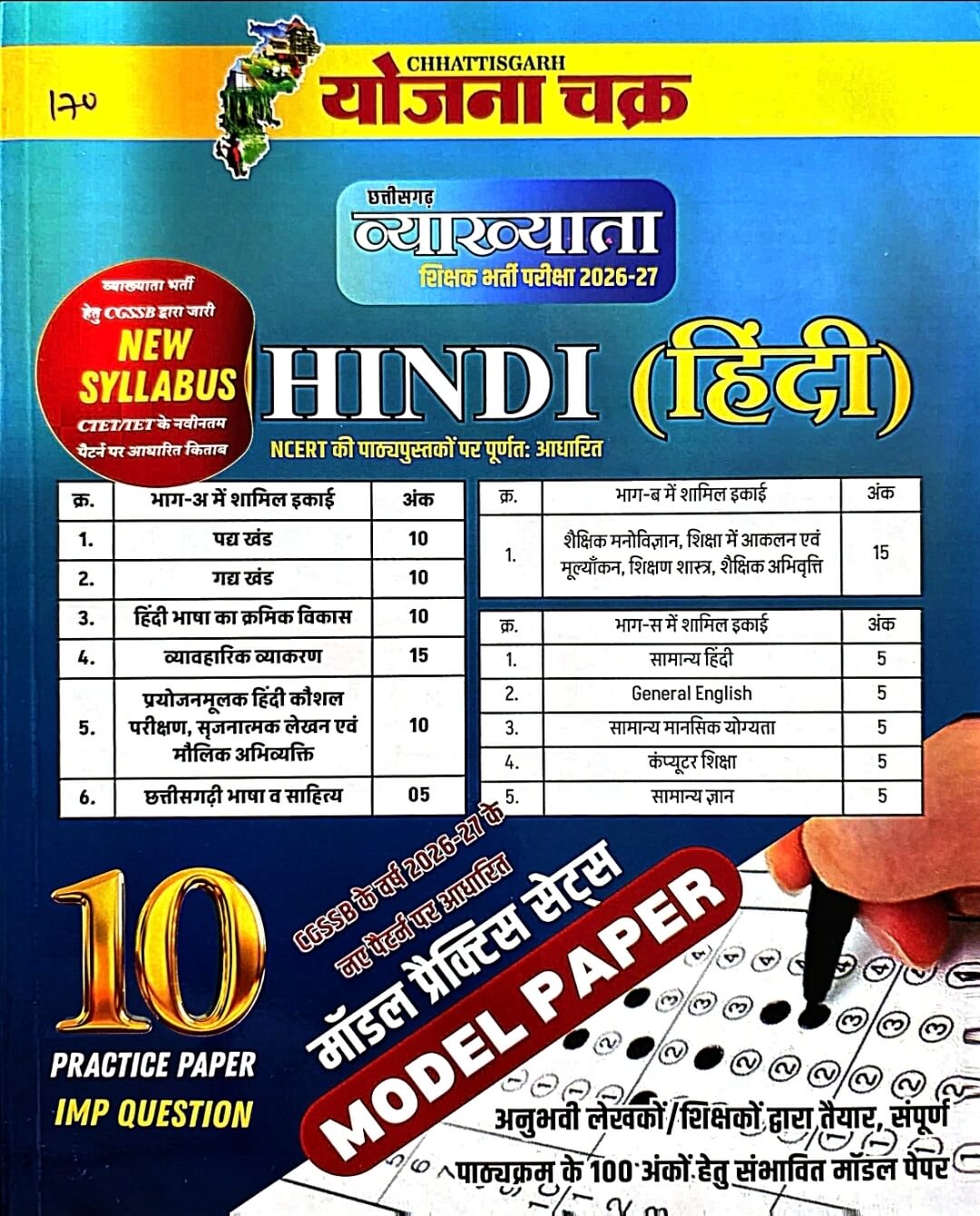 Yojana Chakra Vyakhyata (Lecturer) Hindi – 10 Practice Papers & Model Sets