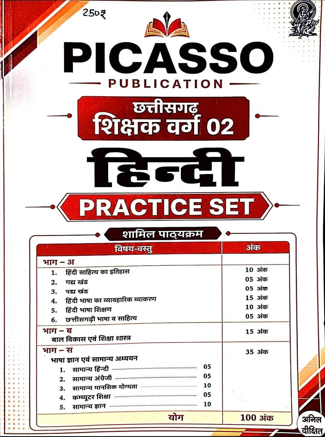 Picasso Publication Chhattisgarh Shikshak Varg 2 Hindi Practice Set