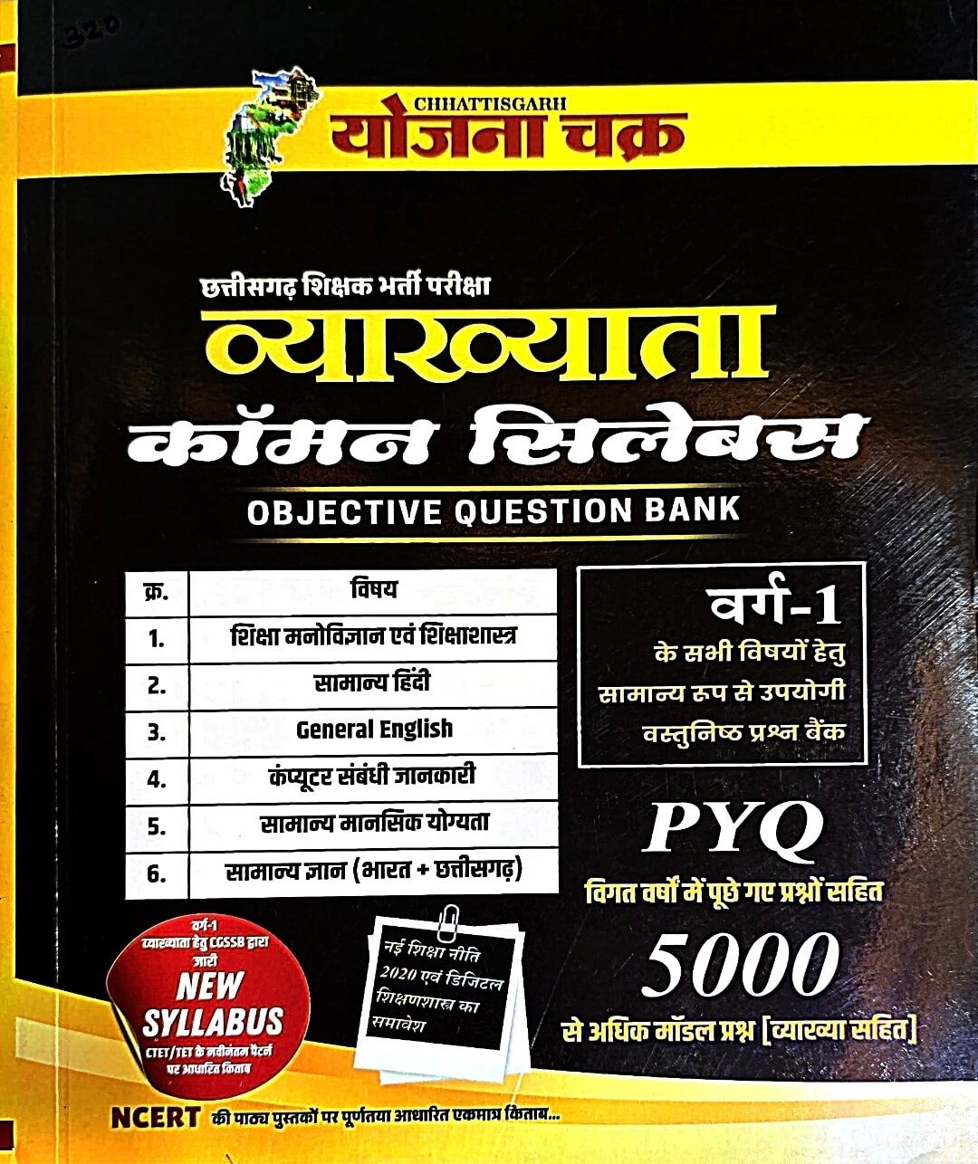 Yojna Chakra Vyakhyata Common Syllabus PYQ & 5000+ Model Questions | Varg 1 Hin.m