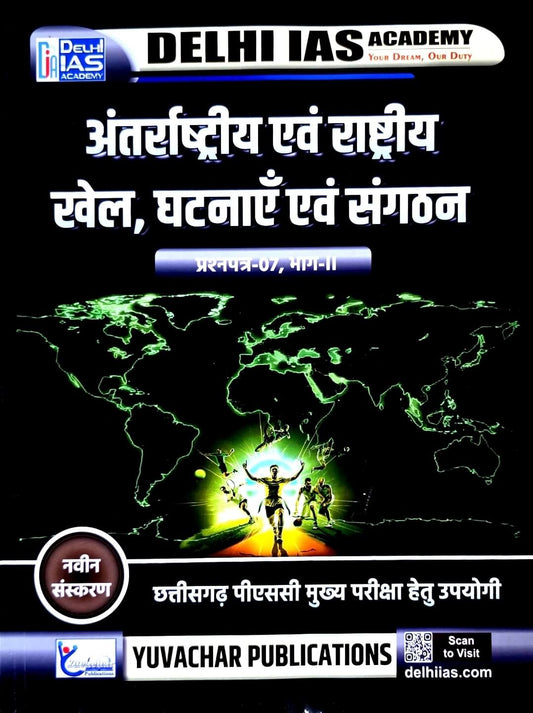 Yuvachar Antrashtriy & Rashtriy Khel, Ghatnain & Sangathan Paper 7 Bhag 2