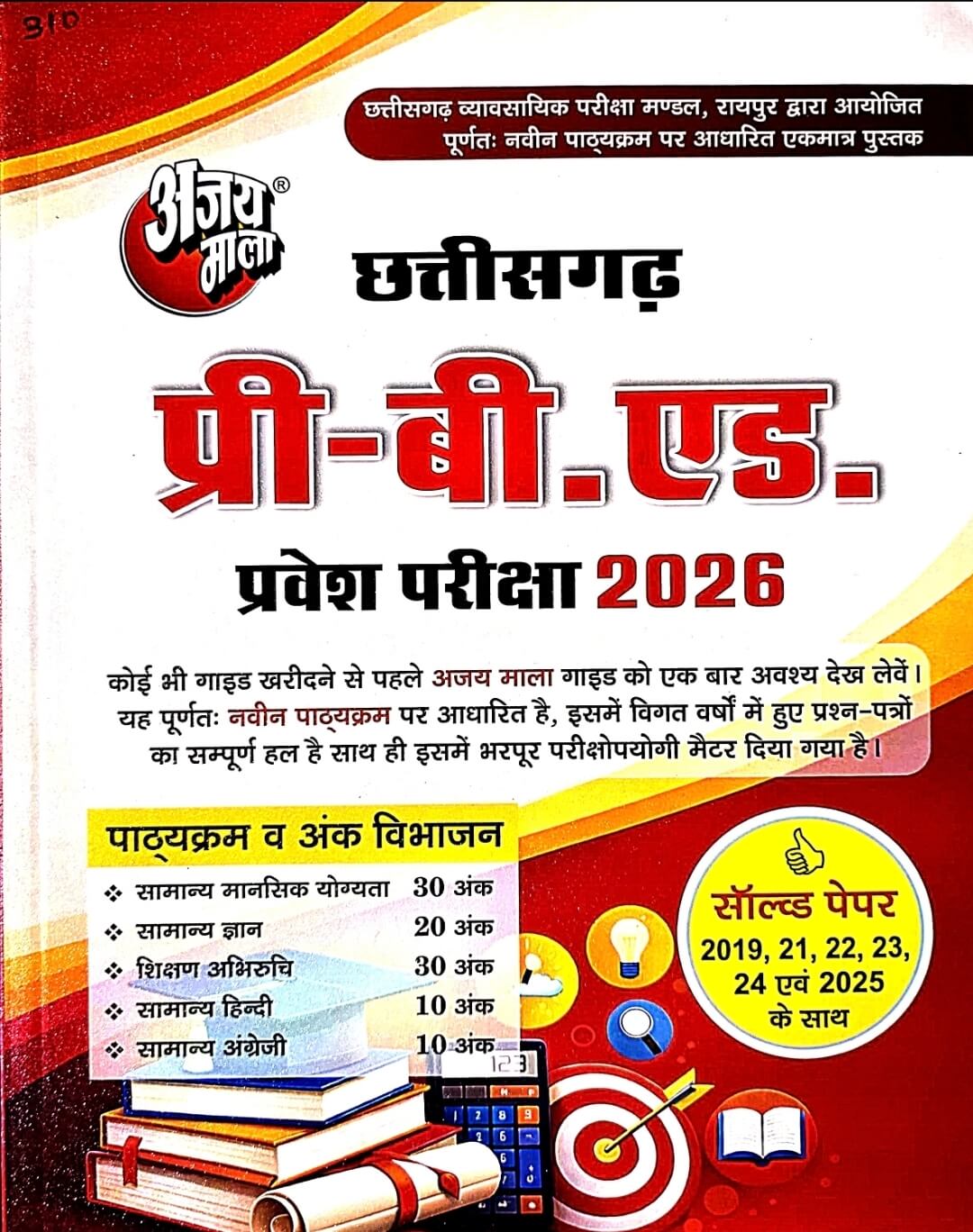 Ajay Mala Pre B Ed, Pravesh Pariksha Guide