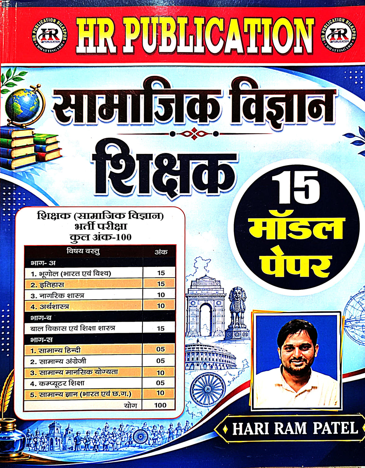 HR Publication Samajik Vigyan Teacher – 15 Model Papers | Hariram Patel Sir