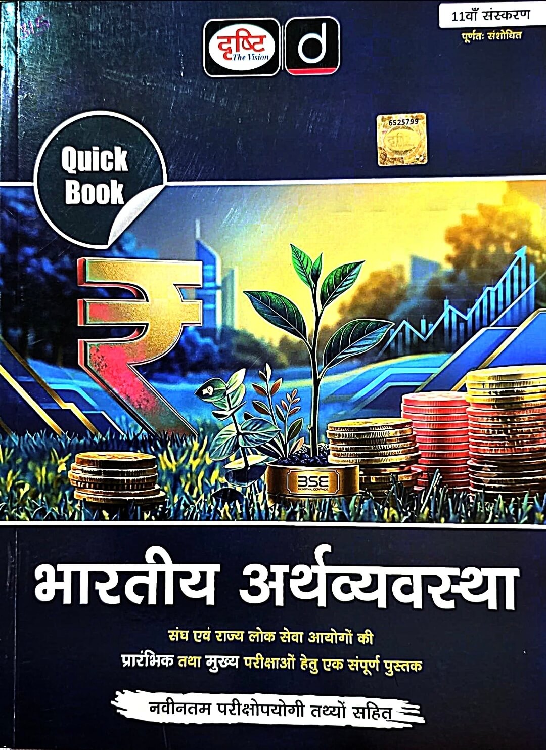 Drishti Bhartiya Arthvyavastha Quick Book