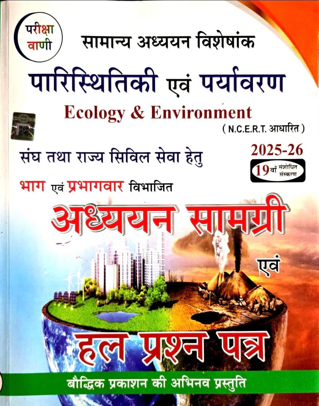 Pariksha Vani Paristhitiki & Paryavaran NCERT