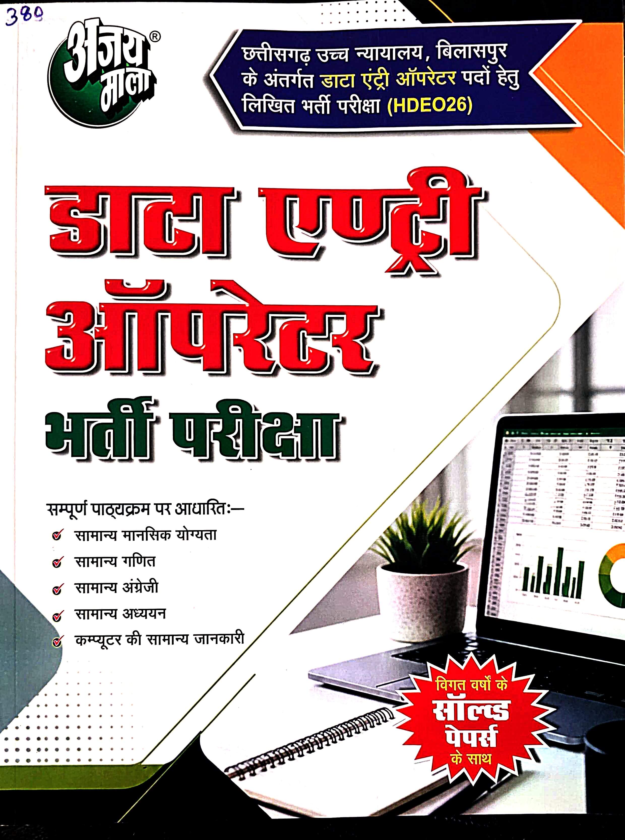 Ajay Mala Data Entry Operator Hin.m