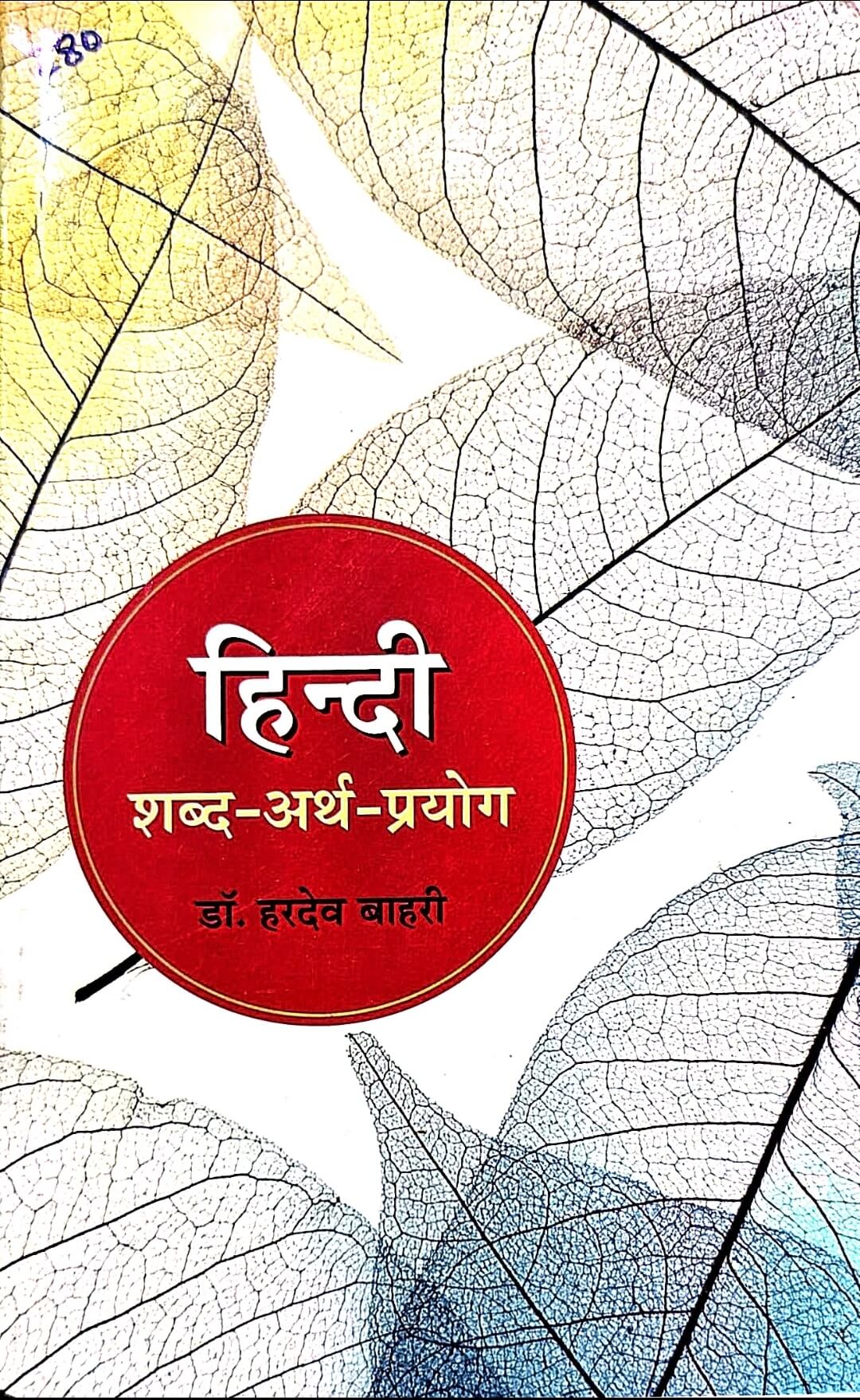 Hindi, Shabd - Arth - Prayog | Dr. Hardev Bahri | Abhivyakti Prakashan
