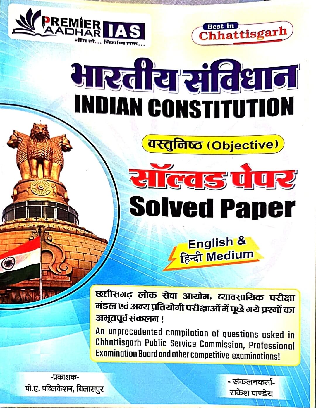 Premier Bhartiya Sanvidhan, Indian Constitution Vastunishth, Objective Solved Paper