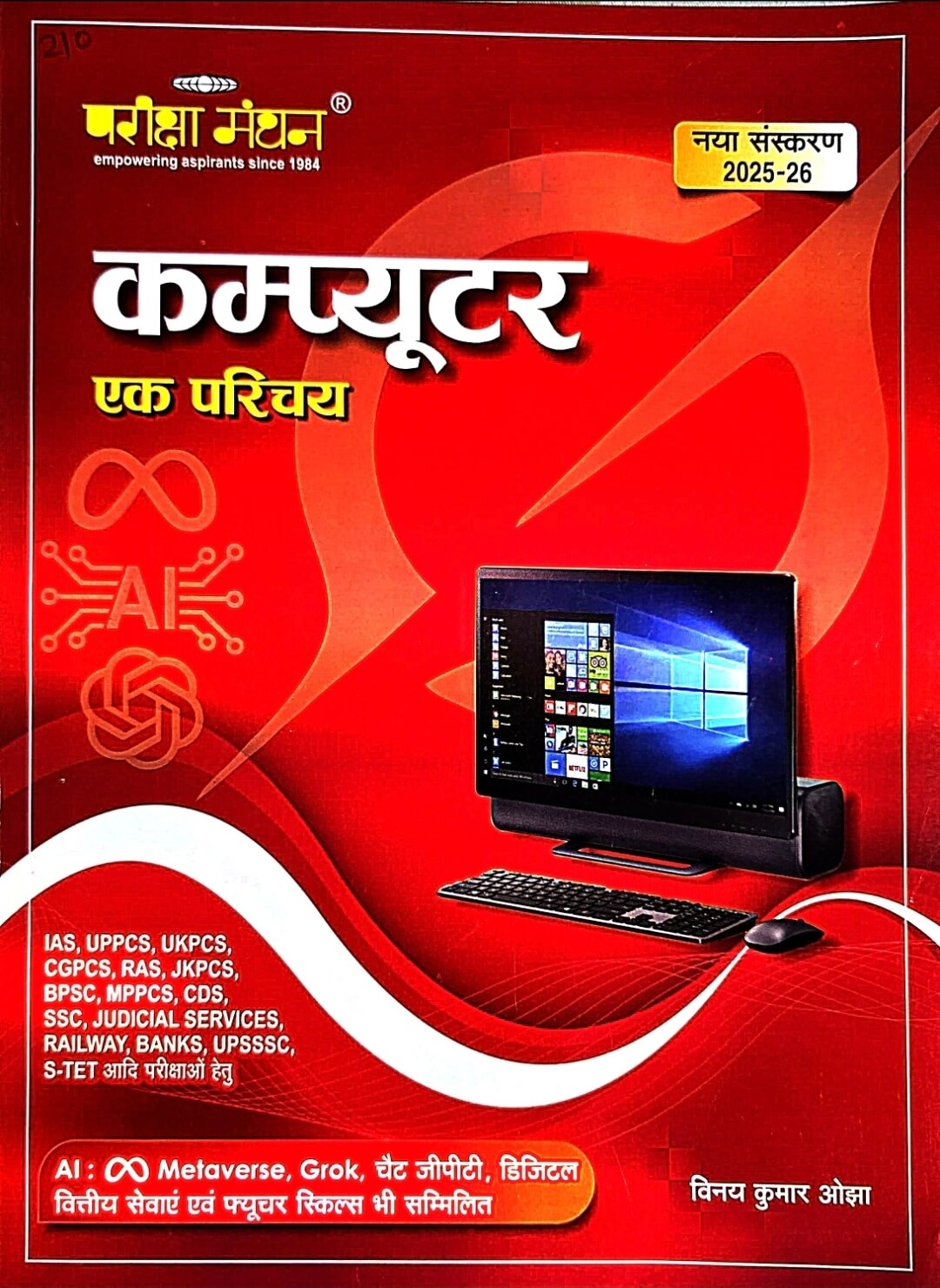 Pariksha Manthan Computer Ek Parichay – Vinay Kumar Ojha