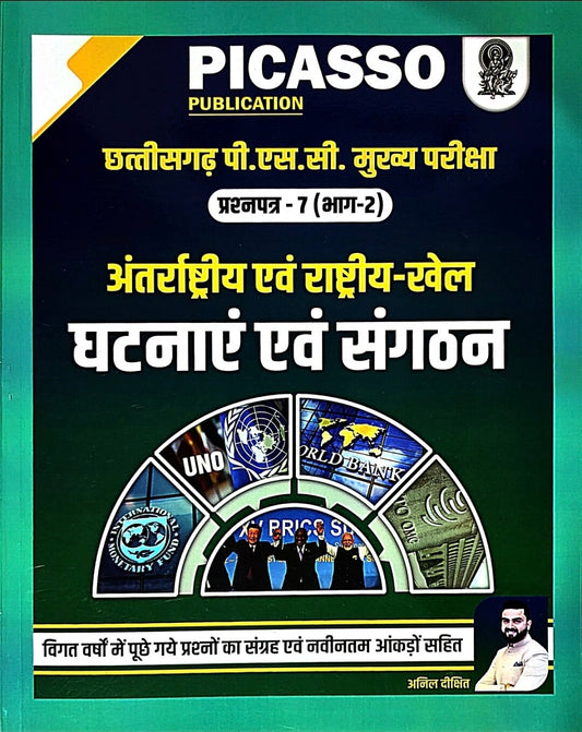 Picasso CGPSC Mukhya Pariksha Prashn Patra 7 Bhag 2, Antrashtriy & Rashtriy khel Ghatna and Sangathan
