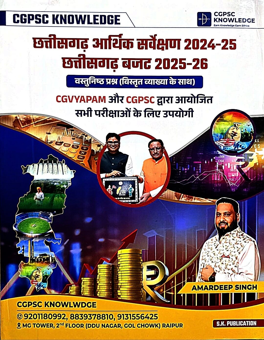 SK Chhattisgarh Arthik Sarvekshan 2024-25 & CG Budget 2025-26, Vastunishth Prashn