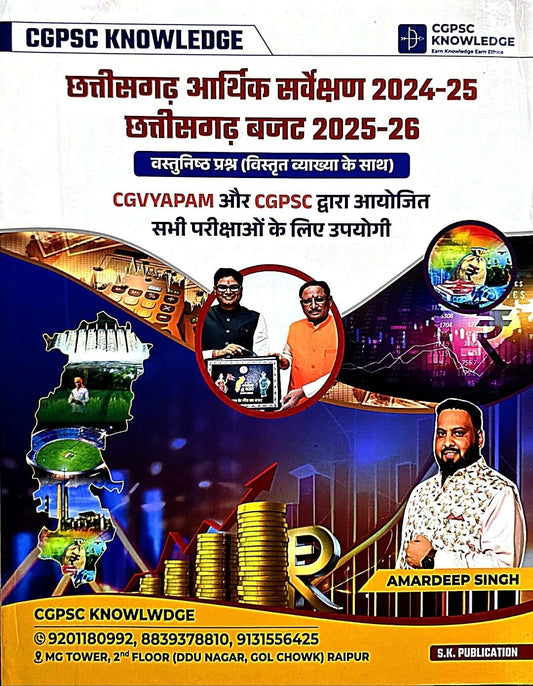 SK Chhattisgarh Arthik Sarvekshan 2024-25 & CG Budget 2025-26, Vastunishth Prashn