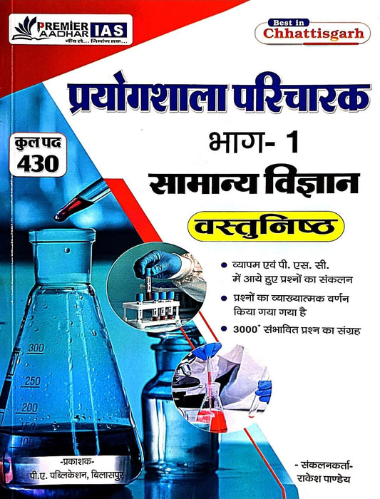 Premier Prayogshala Parichayk Bhag 1,Samanya Vigyan Vastunishth